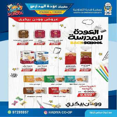 عروض جمعية هدية التعاونية 29