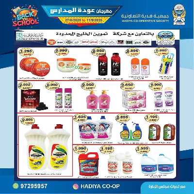 عروض جمعية هدية التعاونية 50