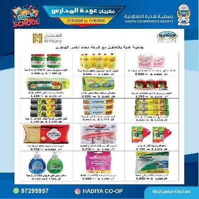 عروض جمعية هدية التعاونية 51