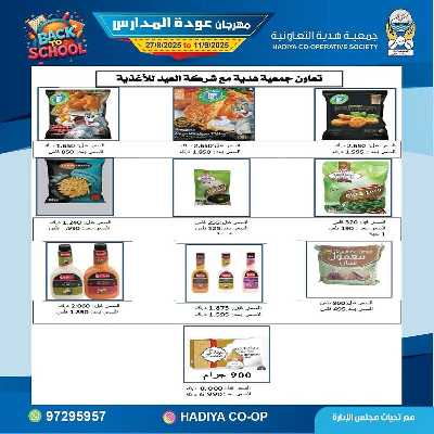 عروض جمعية هدية التعاونية 9