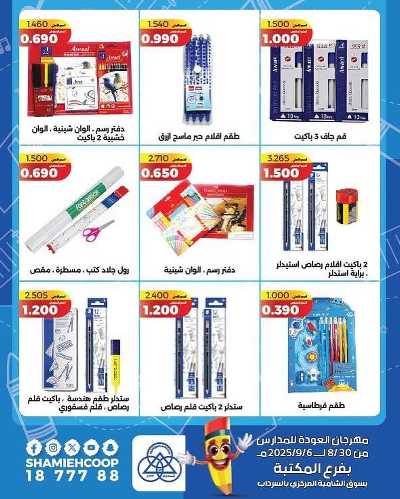 عروض العودة الي المدارس من جمعية الشامية والشويخ  10