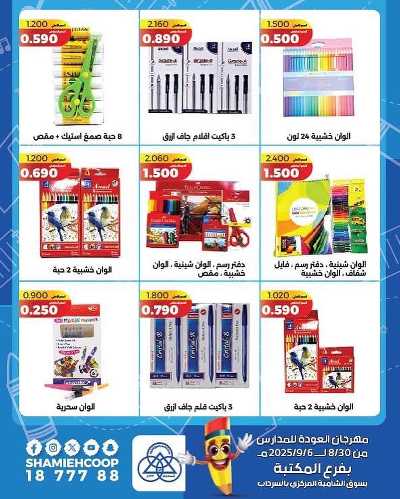 عروض العودة الي المدارس من جمعية الشامية والشويخ  11