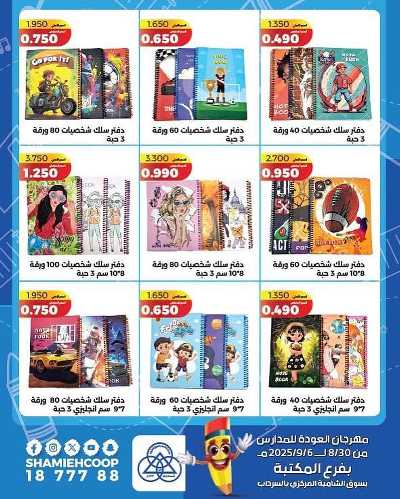 عروض العودة الي المدارس من جمعية الشامية والشويخ  12