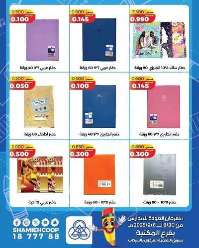 عروض العودة الي المدارس من جمعية الشامية والشويخ  15