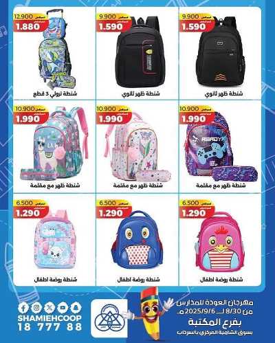 عروض العودة الي المدارس من جمعية الشامية والشويخ  2