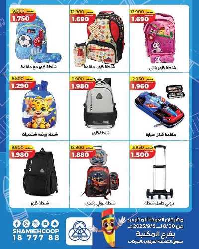 عروض العودة الي المدارس من جمعية الشامية والشويخ  3