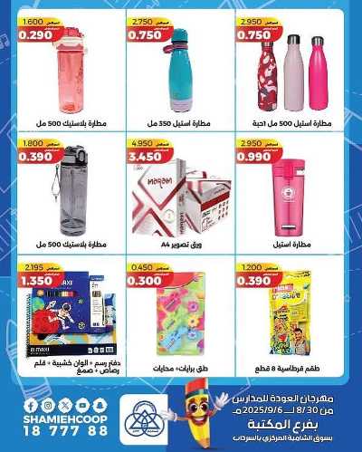 عروض العودة الي المدارس من جمعية الشامية والشويخ  4