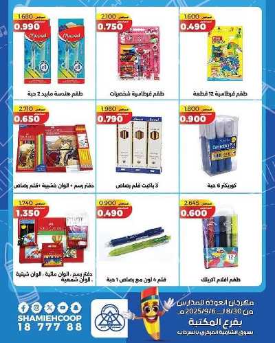 عروض العودة الي المدارس من جمعية الشامية والشويخ  5
