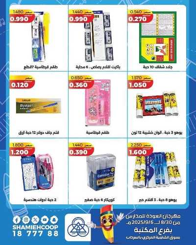 عروض العودة الي المدارس من جمعية الشامية والشويخ  6