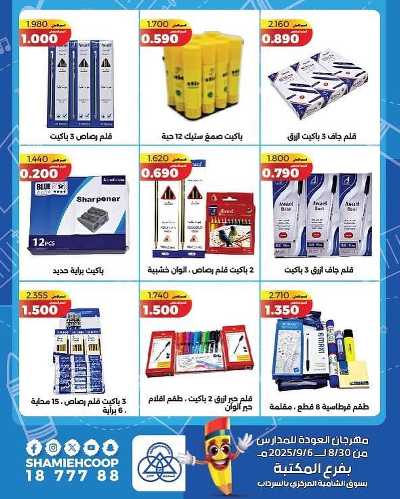 عروض العودة الي المدارس من جمعية الشامية والشويخ  7