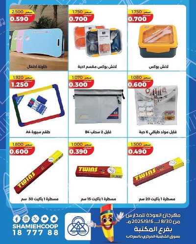 عروض العودة الي المدارس من جمعية الشامية والشويخ  8