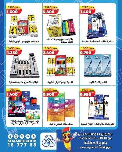 عروض العودة الي المدارس من جمعية الشامية والشويخ  9