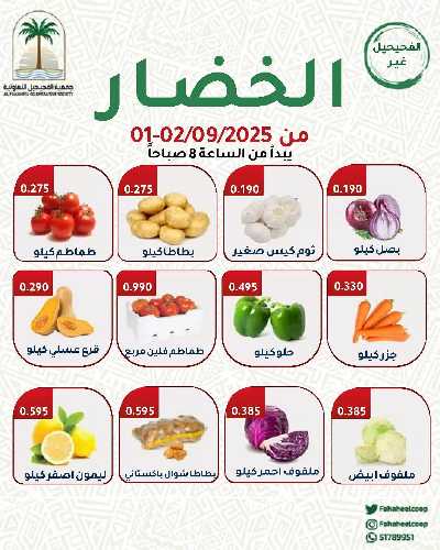 عروض منتصف الاسبوع من  جمعية الفحيحيل التعاونية  1