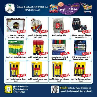 عروض المدارس جمعية الفحيحيل التعاونية  2