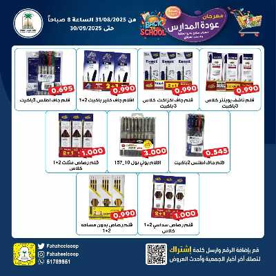 عروض المدارس جمعية الفحيحيل التعاونية  4