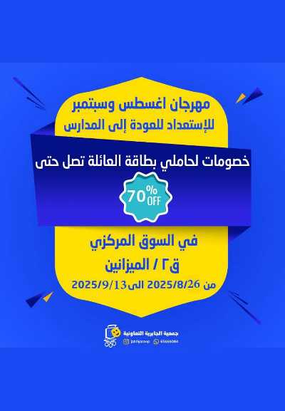 عروض جمعية الجابرية التعاونية 1