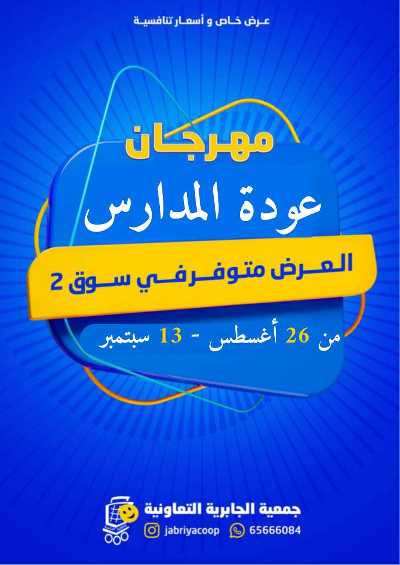 عروض جمعية الجابرية التعاونية 12