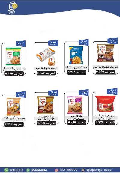 عروض جمعية الجابرية التعاونية 3