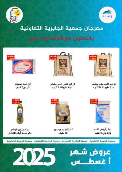 عروض جمعية الجابرية التعاونية 45