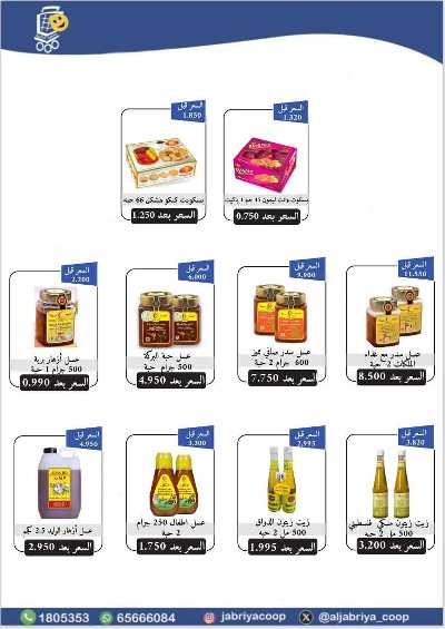 عروض جمعية الجابرية التعاونية 56