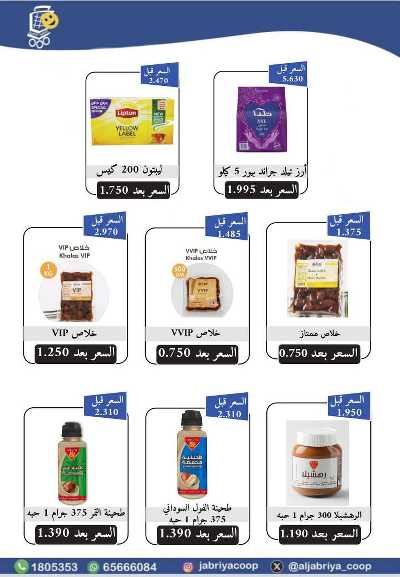 عروض جمعية الجابرية التعاونية 6