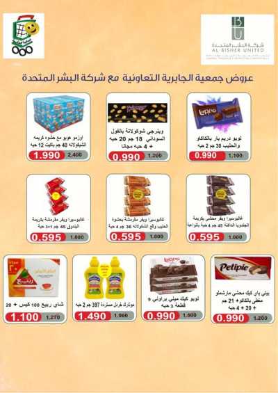 عروض جمعية الجابرية التعاونية 71