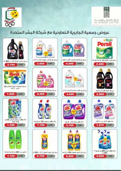 عروض جمعية الجابرية التعاونية 77