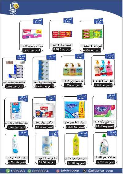 عروض جمعية الجابرية التعاونية 83