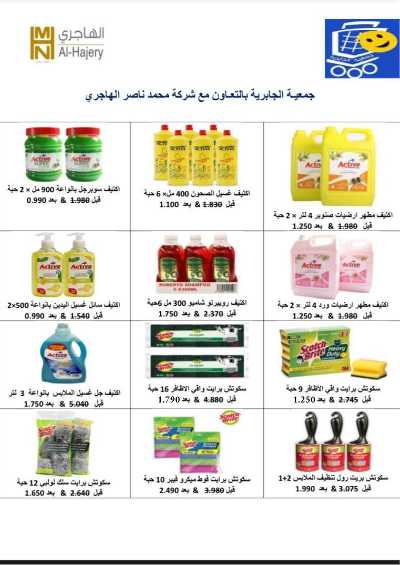 عروض جمعية الجابرية التعاونية 93