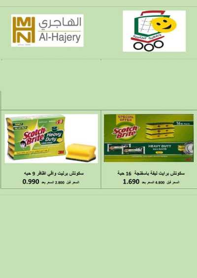 عروض جمعية الجابرية التعاونية 94