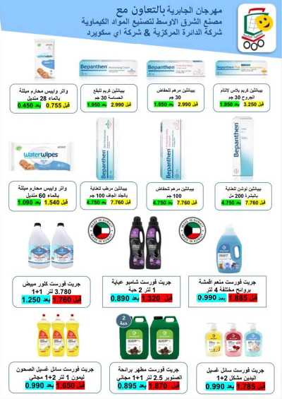عروض جمعية الجابرية التعاونية 97
