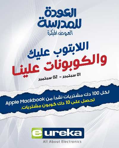 عروض التوفير اليومية من يوريكا 1