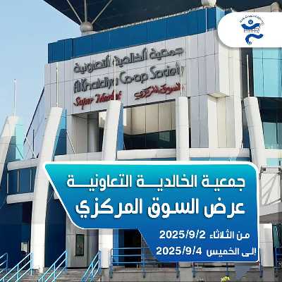 عروض جمعية الخالدية التعاونية  1
