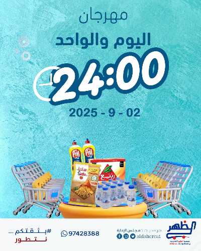 عروض الثلاثاء من جمعية ضاحية الظهر التعاونية 1