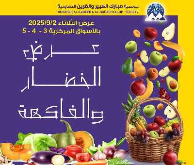  عروض الثلاثاء من جمعية مبارك الكبير والقرين 1