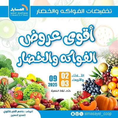 عروض  جمعية المسايل التعاونيه 1