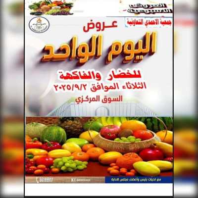 عروض الثلاثاء من جمعية الاحمدي التعاونية 1