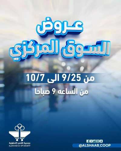 عروض جمعية الشعب التعاونية 1
