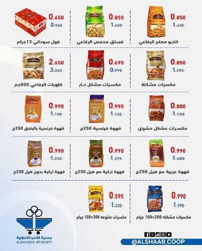 عروض جمعية الشعب التعاونية 11