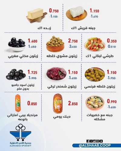 عروض جمعية الشعب التعاونية 13