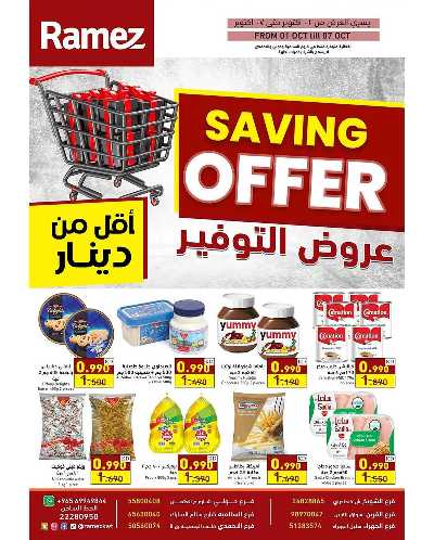 عروض التوفير الكبير من رامز  1