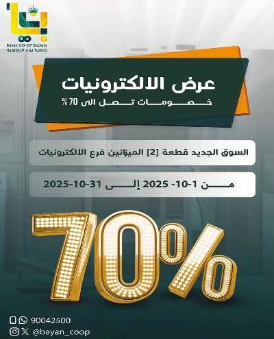 عروض جمعية بيان التعاونية 1