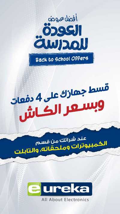 عروض التوفير اليومية  من يوريكا 5