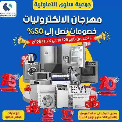 عروض  جمعية سلوى التعاونيه 1