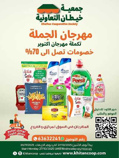 عروض  جمعية خيطان التعاونية 1