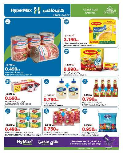 عروض الاسبوع من هايبر ماكس 11