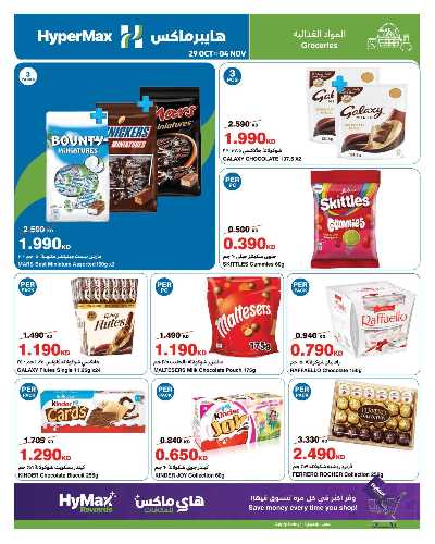 عروض الاسبوع من هايبر ماكس 12