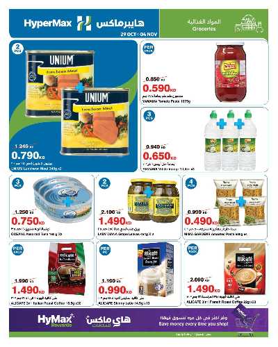 عروض الاسبوع من هايبر ماكس 13