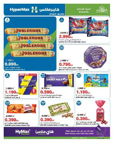 عروض الاسبوع من هايبر ماكس 14