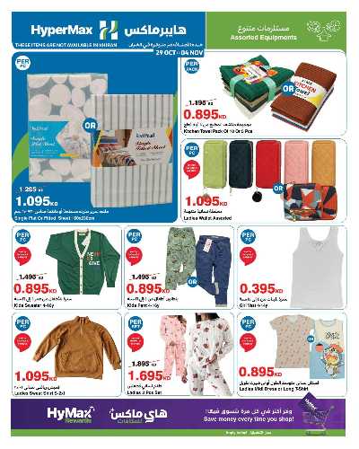 عروض الاسبوع من هايبر ماكس 20